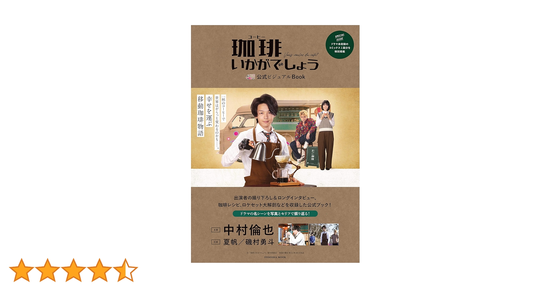 珈琲いかがでしょう」公式ビジュアルBOOK (扶桑社ムック) | 協力